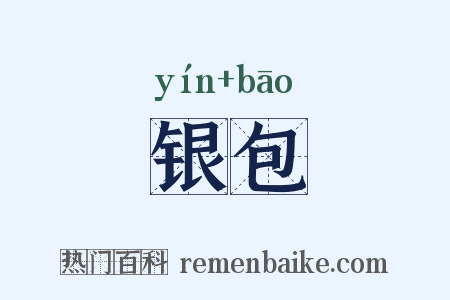 银包是什么意思的图片